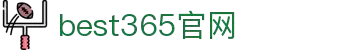 best365·(中国区)官方网站